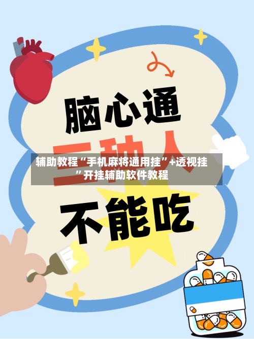 辅助教程“手机麻将通用挂”+透视挂”开挂辅助软件教程-第2张图片