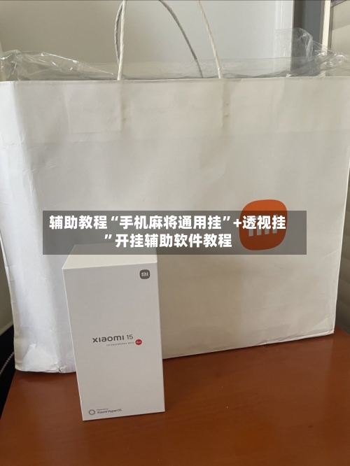 辅助教程“手机麻将通用挂	”+透视挂”开挂辅助软件教程-第3张图片