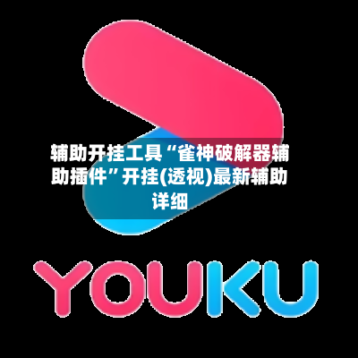 辅助开挂工具“雀神破解器辅助插件”开挂(透视)最新辅助详细-第3张图片