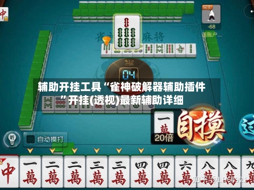 辅助开挂工具“雀神破解器辅助插件”开挂(透视)最新辅助详细-第2张图片