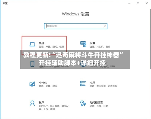 教程更新!“迅奇麻将斗牛开挂神器”开挂辅助脚本+详细开挂-第2张图片