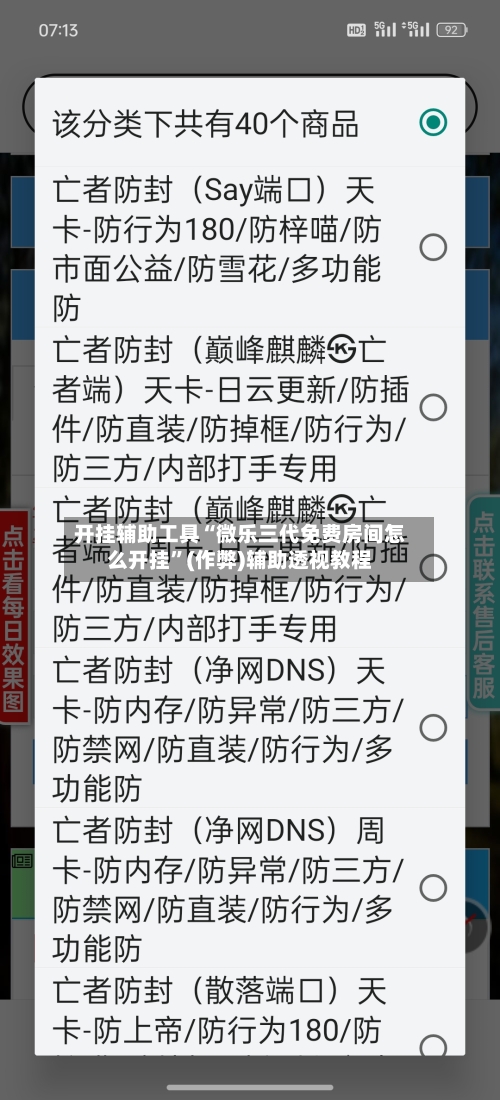 开挂辅助工具“微乐三代免费房间怎么开挂”(作弊)辅助透视教程-第3张图片