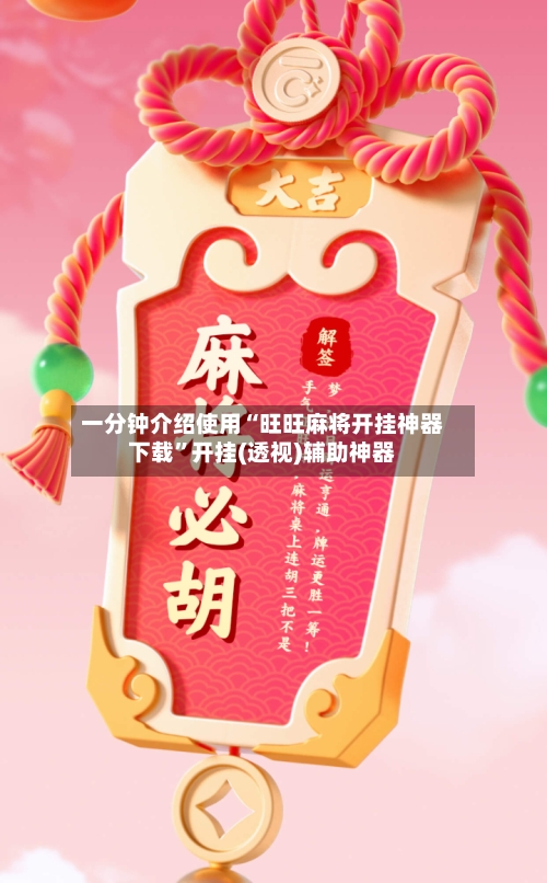 一分钟介绍使用“旺旺麻将开挂神器下载”开挂(透视)辅助神器-第3张图片