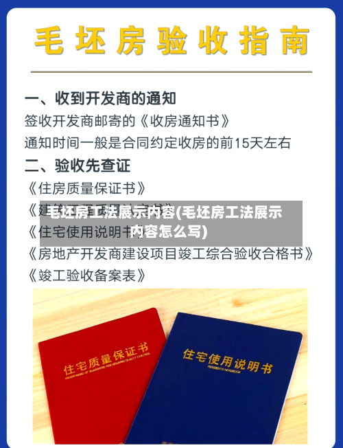 毛坯房工法展示内容(毛坯房工法展示内容怎么写)-第3张图片