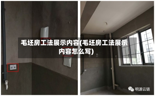 毛坯房工法展示内容(毛坯房工法展示内容怎么写)-第2张图片