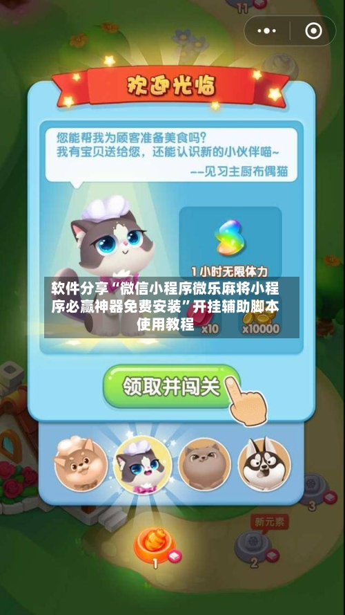 软件分享“微信小程序微乐麻将小程序必赢神器免费安装”开挂辅助脚本使用教程-第2张图片