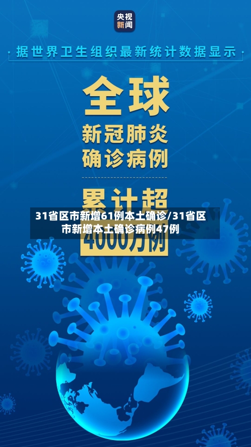 31省区市新增61例本土确诊/31省区市新增本土确诊病例47例-第2张图片