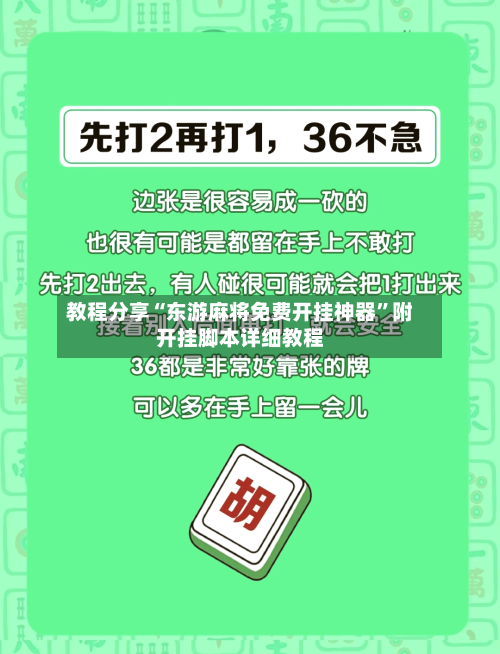 教程分享“东游麻将免费开挂神器”附开挂脚本详细教程-第2张图片