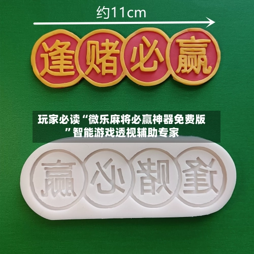玩家必读“微乐麻将必赢神器免费版	”智能游戏透视辅助专家-第2张图片