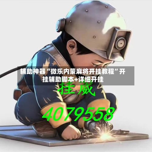辅助神器“微乐内蒙麻将开挂教程”开挂辅助脚本+详细开挂-第1张图片
