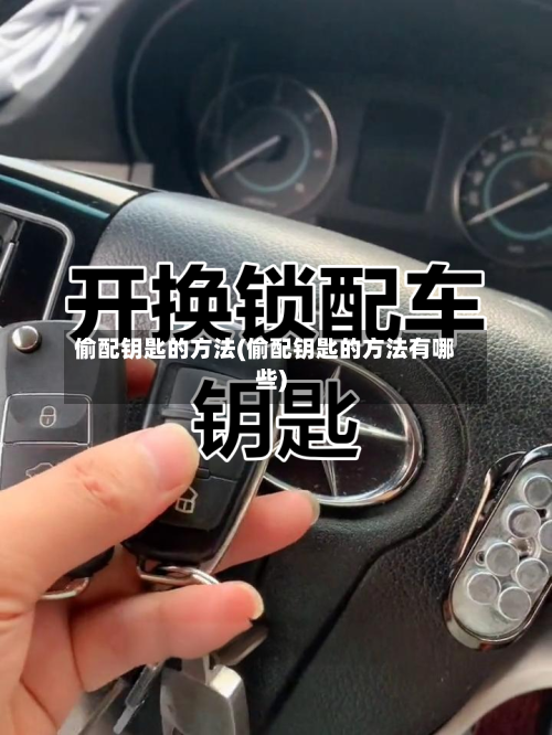 偷配钥匙的方法(偷配钥匙的方法有哪些)-第2张图片