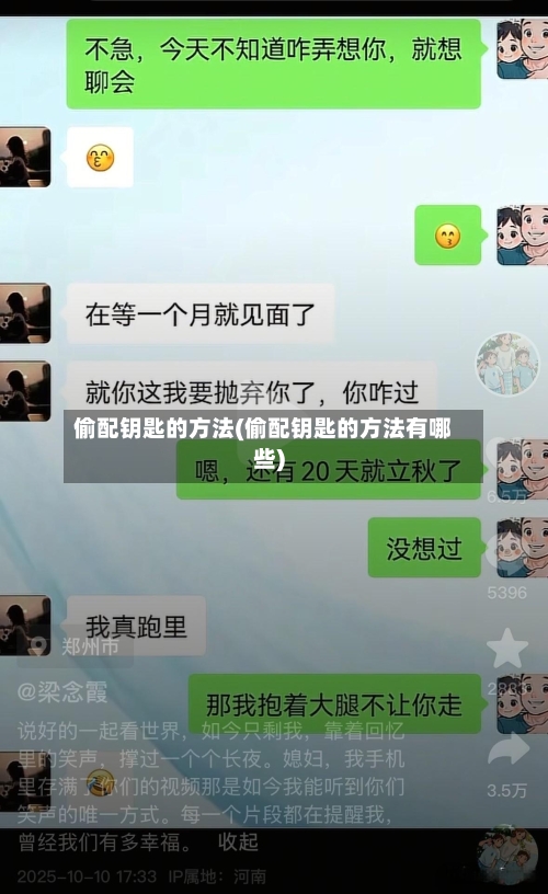 偷配钥匙的方法(偷配钥匙的方法有哪些)-第3张图片