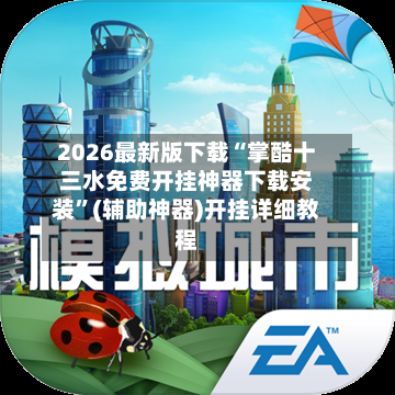 2026最新版下载“掌酷十三水免费开挂神器下载安装	”(辅助神器)开挂详细教程-第1张图片