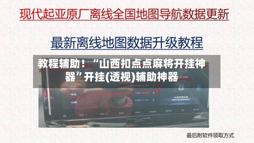 教程辅助！“山西扣点点麻将开挂神器”开挂(透视)辅助神器-第2张图片