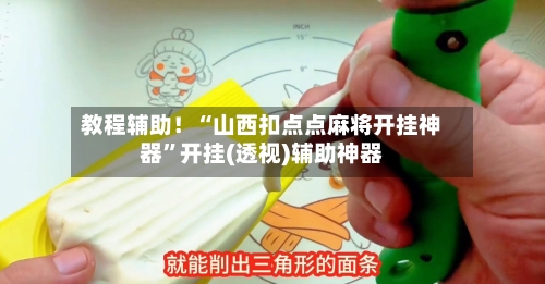 教程辅助！“山西扣点点麻将开挂神器”开挂(透视)辅助神器-第3张图片