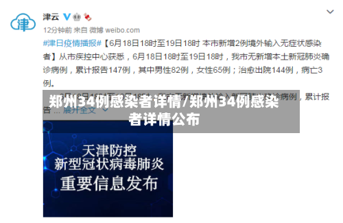 郑州34例感染者详情/郑州34例感染者详情公布-第2张图片
