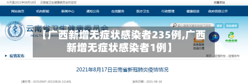 【广西新增无症状感染者235例,广西新增无症状感染者1例】-第2张图片