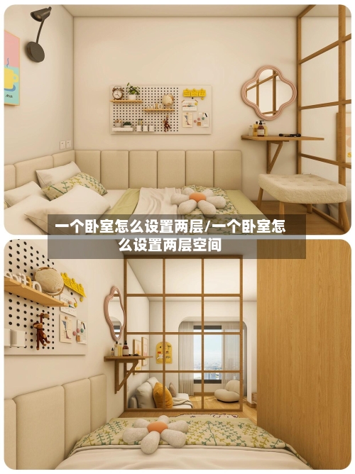 一个卧室怎么设置两层/一个卧室怎么设置两层空间-第2张图片