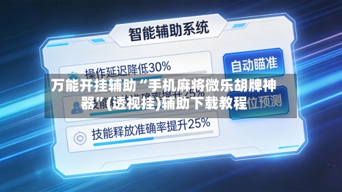 万能开挂辅助“手机麻将微乐胡牌神器	”(透视挂)辅助下载教程-第3张图片