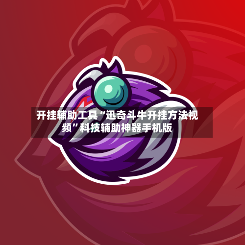 开挂辅助工具“迅奇斗牛开挂方法视频”科技辅助神器手机版-第2张图片