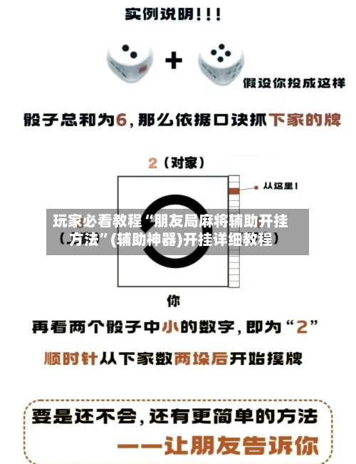 玩家必看教程“朋友局麻将辅助开挂方法”(辅助神器)开挂详细教程-第2张图片