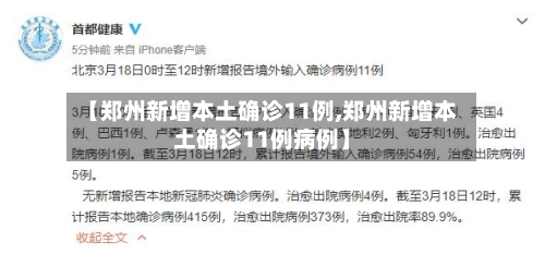 【郑州新增本土确诊11例,郑州新增本土确诊11例病例】-第1张图片