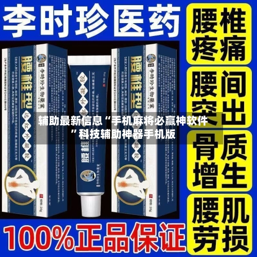 辅助最新信息“手机麻将必赢神软件”科技辅助神器手机版-第3张图片