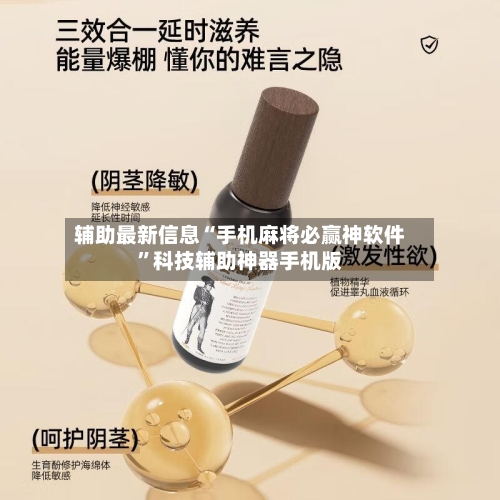辅助最新信息“手机麻将必赢神软件”科技辅助神器手机版-第2张图片