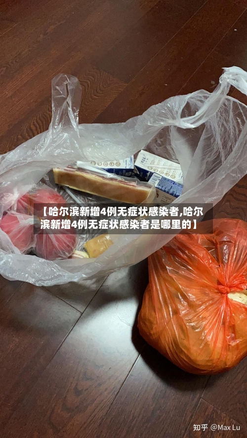 【哈尔滨新增4例无症状感染者,哈尔滨新增4例无症状感染者是哪里的】-第3张图片