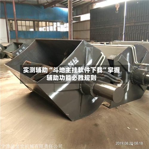 实测辅助“斗地主挂软件下载”掌握辅助功能必胜规则-第2张图片