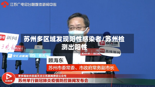 苏州多区域发现阳性感染者/苏州检测出阳性-第1张图片
