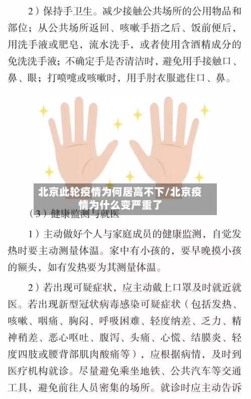 北京此轮疫情为何居高不下/北京疫情为什么变严重了-第3张图片