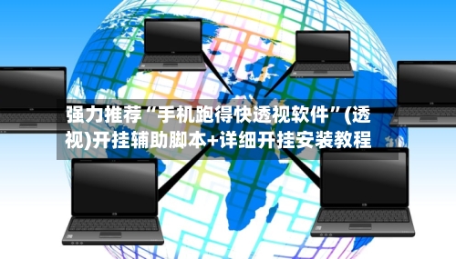 强力推荐“手机跑得快透视软件”(透视)开挂辅助脚本+详细开挂安装教程-第3张图片