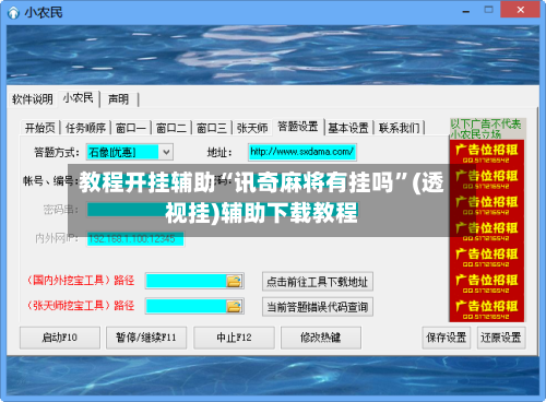 教程开挂辅助“讯奇麻将有挂吗	”(透视挂)辅助下载教程-第2张图片