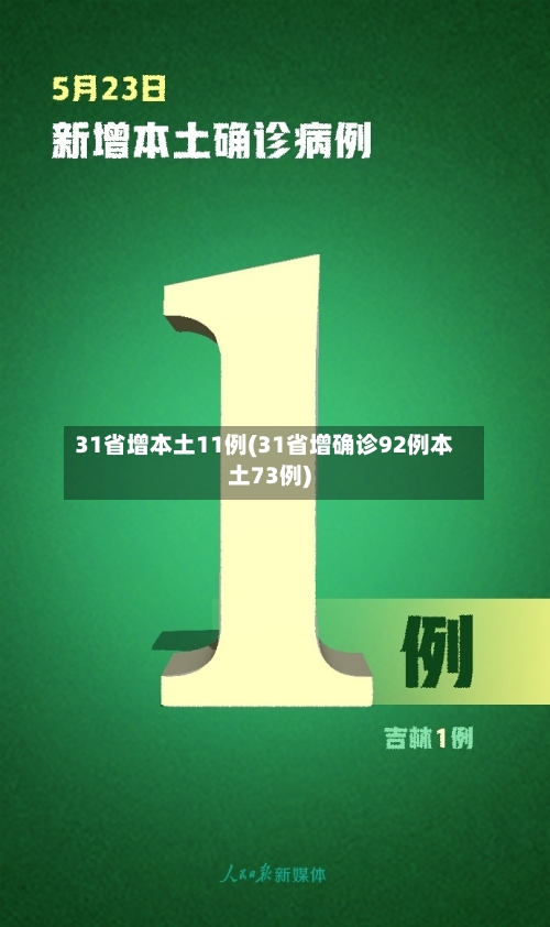 31省增本土11例(31省增确诊92例本土73例)-第1张图片