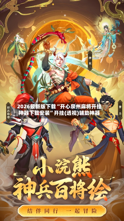 2026最新版下载“开心泉州麻将开挂神器下载安装”开挂(透视)辅助神器-第1张图片