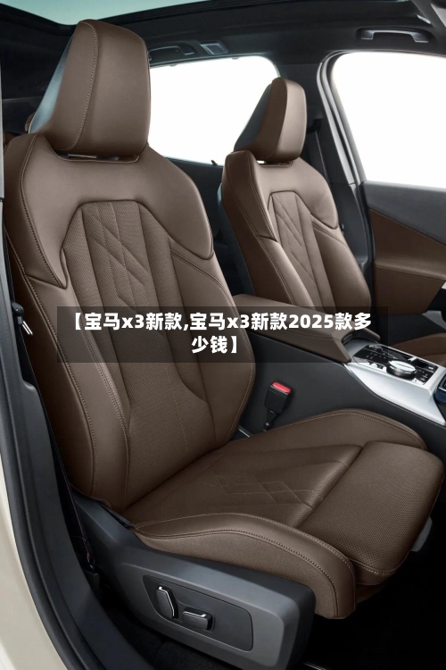 【宝马x3新款,宝马x3新款2025款多少钱】-第2张图片