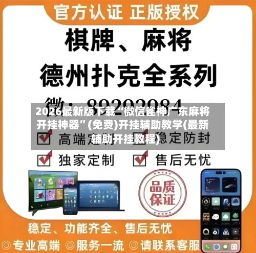 2026最新版下载“微信雀神广东麻将开挂神器	”(免费)开挂辅助教学(最新辅助开挂教程)-第1张图片