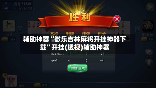 辅助神器“微乐吉林麻将开挂神器下载”开挂(透视)辅助神器-第3张图片