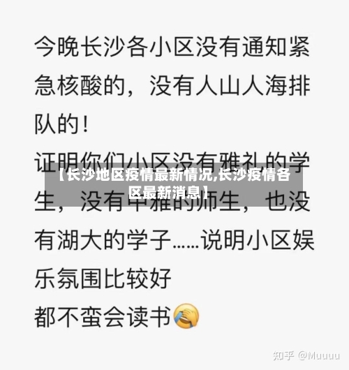 【长沙地区疫情最新情况,长沙疫情各区最新消息】-第2张图片