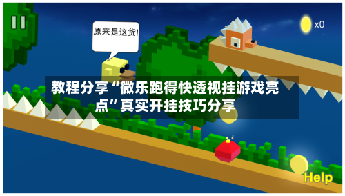 教程分享“微乐跑得快透视挂游戏亮点	”真实开挂技巧分享-第1张图片