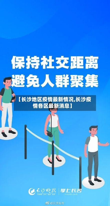 【长沙地区疫情最新情况,长沙疫情各区最新消息】-第1张图片