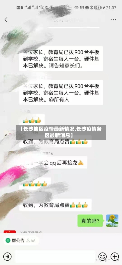 【长沙地区疫情最新情况,长沙疫情各区最新消息】-第3张图片