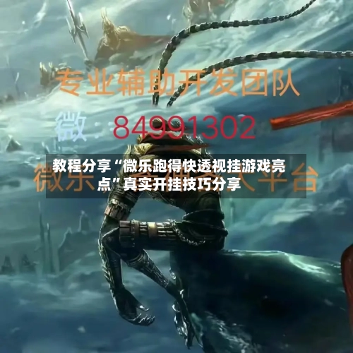 教程分享“微乐跑得快透视挂游戏亮点”真实开挂技巧分享-第2张图片