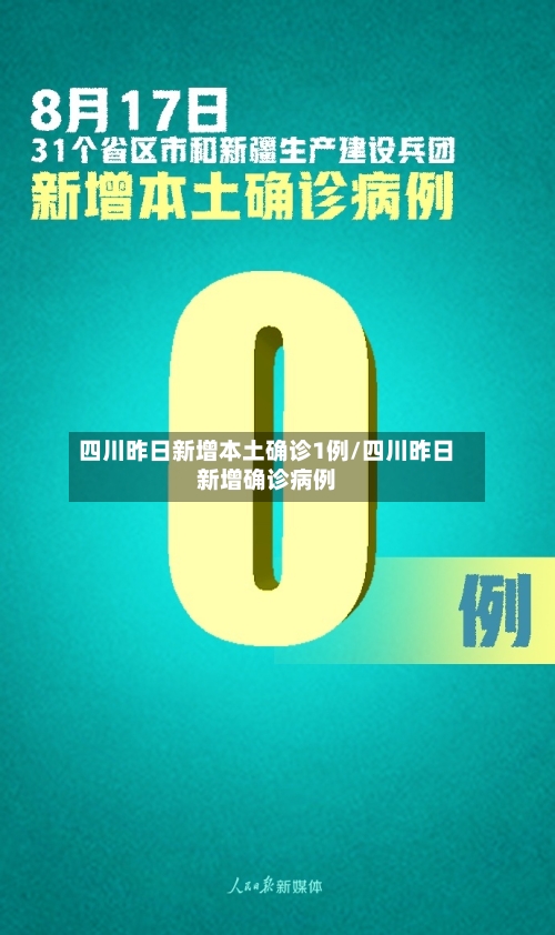 四川昨日新增本土确诊1例/四川昨日新增确诊病例-第1张图片