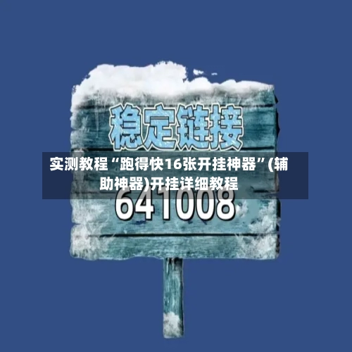 实测教程“跑得快16张开挂神器”(辅助神器)开挂详细教程-第2张图片