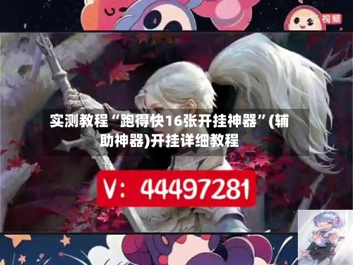 实测教程“跑得快16张开挂神器	”(辅助神器)开挂详细教程-第3张图片