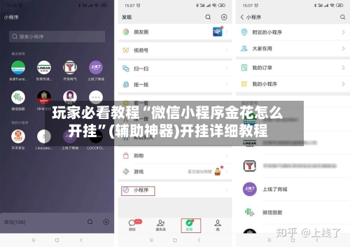 玩家必看教程“微信小程序金花怎么开挂	”(辅助神器)开挂详细教程-第3张图片