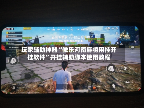 玩家辅助神器“微乐河南麻将用挂开挂软件”开挂辅助脚本使用教程-第2张图片