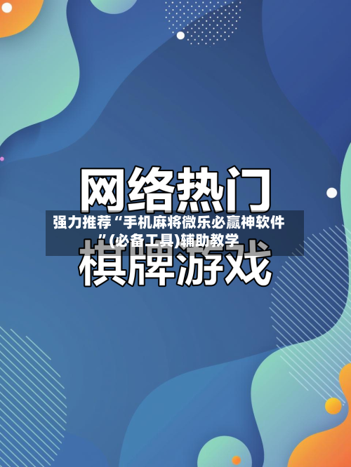 强力推荐“手机麻将微乐必赢神软件”(必备工具)辅助教学-第3张图片